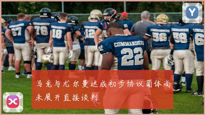 马竞与尤尔曼达成初步协议葡体尚未展开直接谈判