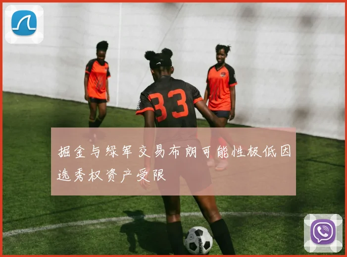 掘金与绿军交易布朗可能性极低因选秀权资产受限