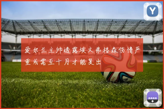爱尔兰主帅透露埃文弗格森伤情严重或需至十月才能复出